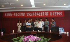 “中科院半导体所天域碳化硅技术研究院”成立